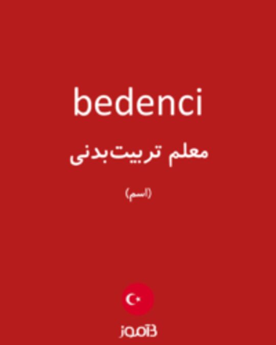  تصویر bedenci - دیکشنری انگلیسی بیاموز