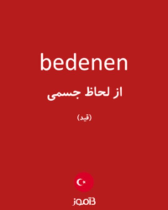  تصویر bedenen - دیکشنری انگلیسی بیاموز