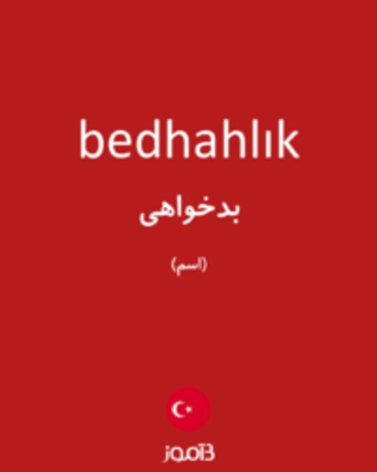  تصویر bedhahlık - دیکشنری انگلیسی بیاموز