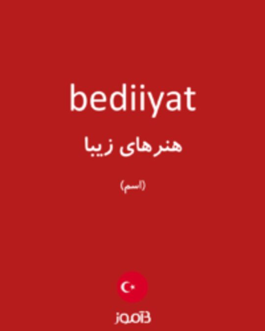  تصویر bediiyat - دیکشنری انگلیسی بیاموز