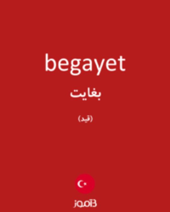  تصویر begayet - دیکشنری انگلیسی بیاموز