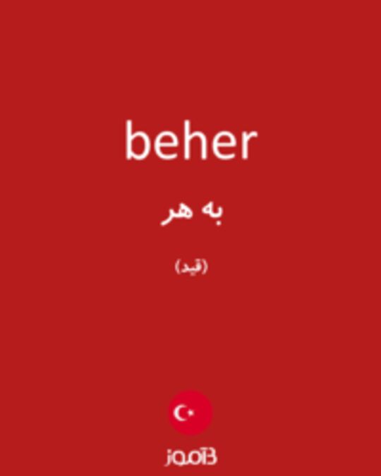  تصویر beher - دیکشنری انگلیسی بیاموز