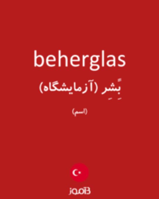  تصویر beherglas - دیکشنری انگلیسی بیاموز