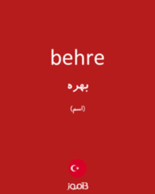  تصویر behre - دیکشنری انگلیسی بیاموز