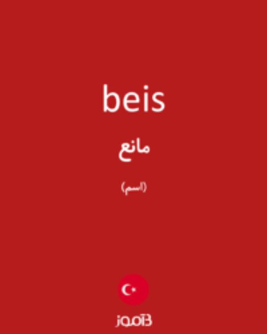  تصویر beis - دیکشنری انگلیسی بیاموز