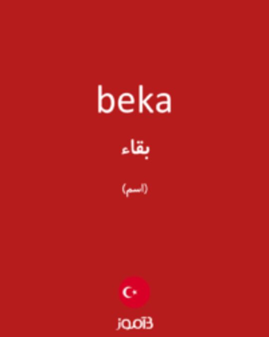  تصویر beka - دیکشنری انگلیسی بیاموز