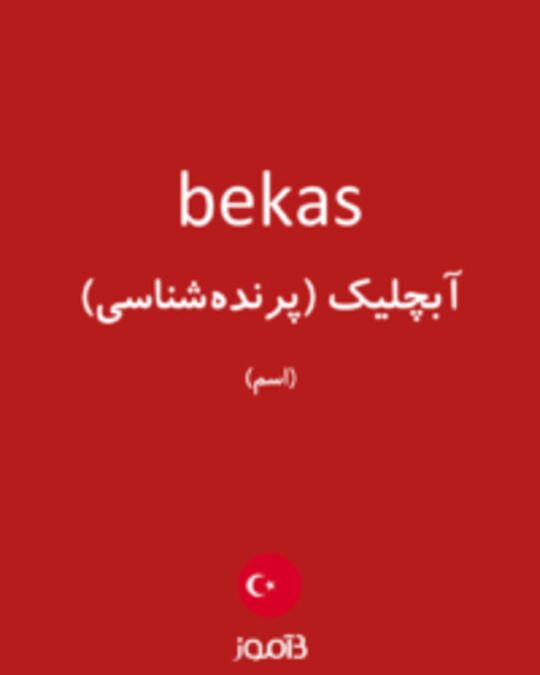  تصویر bekas - دیکشنری انگلیسی بیاموز