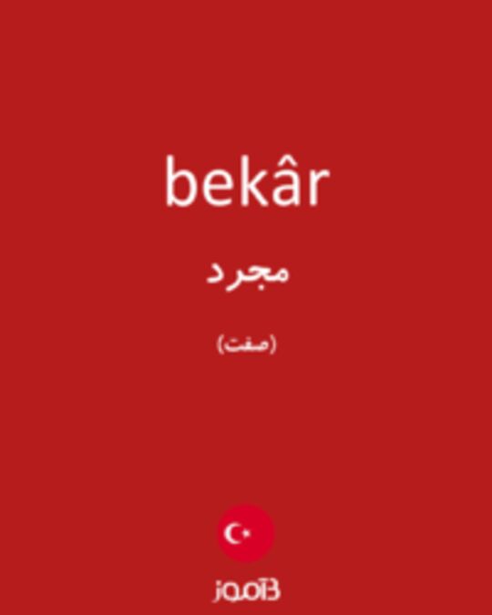  تصویر bekâr - دیکشنری انگلیسی بیاموز