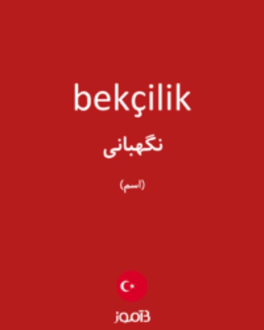  تصویر bekçilik - دیکشنری انگلیسی بیاموز