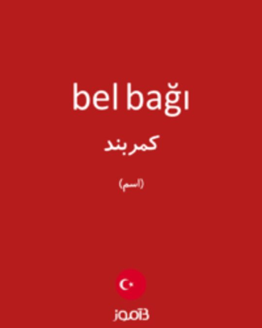  تصویر bel bağı - دیکشنری انگلیسی بیاموز