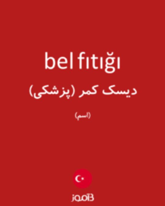  تصویر bel fıtığı - دیکشنری انگلیسی بیاموز