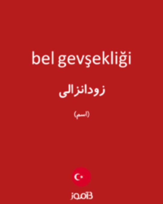  تصویر bel gevşekliği - دیکشنری انگلیسی بیاموز