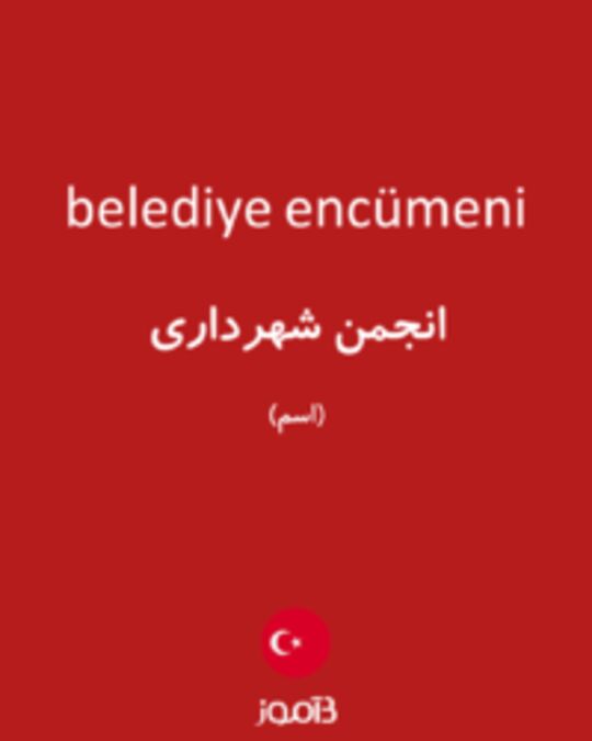  تصویر belediye encümeni - دیکشنری انگلیسی بیاموز