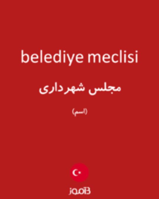  تصویر belediye meclisi - دیکشنری انگلیسی بیاموز