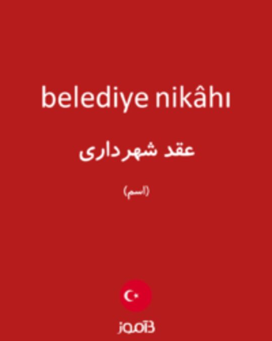  تصویر belediye nikâhı - دیکشنری انگلیسی بیاموز