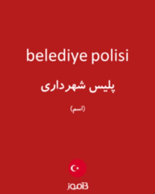  تصویر belediye polisi - دیکشنری انگلیسی بیاموز