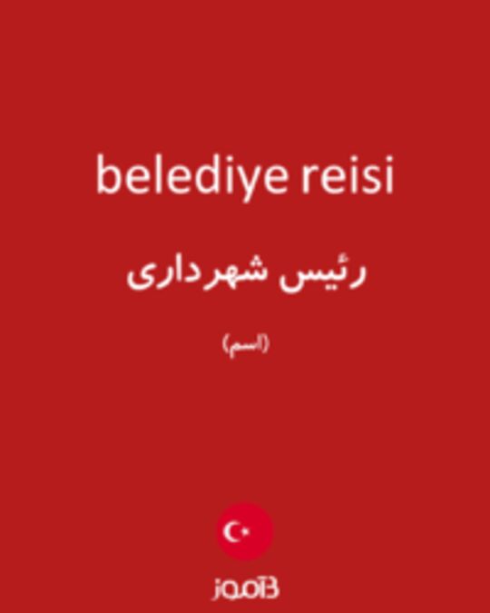  تصویر belediye reisi - دیکشنری انگلیسی بیاموز