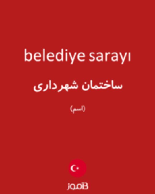  تصویر belediye sarayı - دیکشنری انگلیسی بیاموز