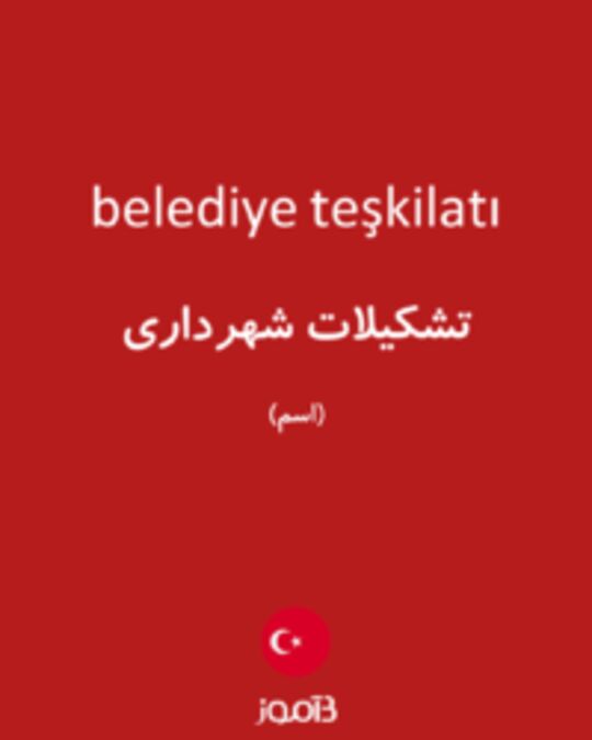  تصویر belediye teşkilatı - دیکشنری انگلیسی بیاموز