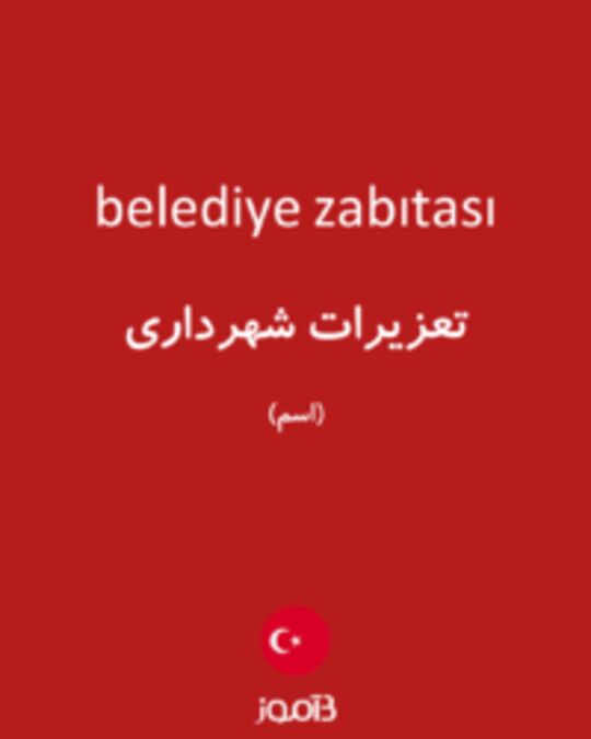  تصویر belediye zabıtası - دیکشنری انگلیسی بیاموز