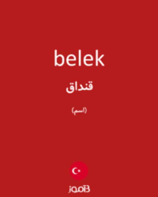  تصویر belek - دیکشنری انگلیسی بیاموز