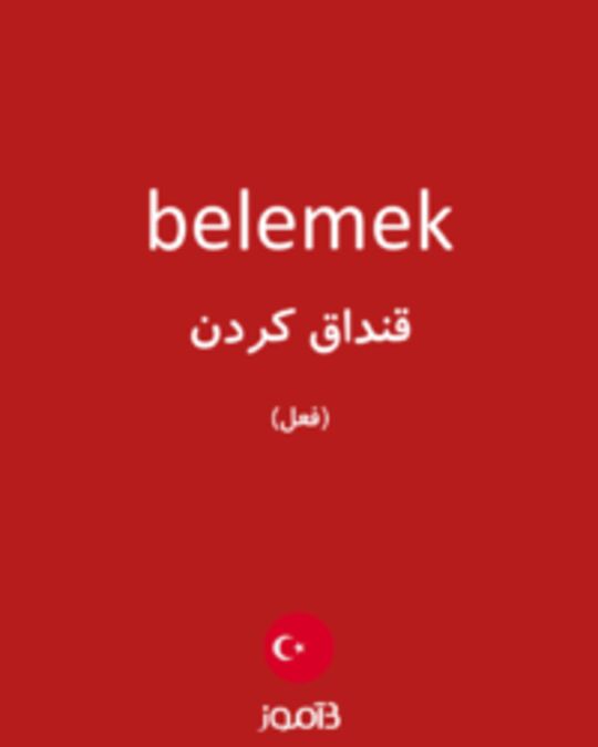  تصویر belemek - دیکشنری انگلیسی بیاموز