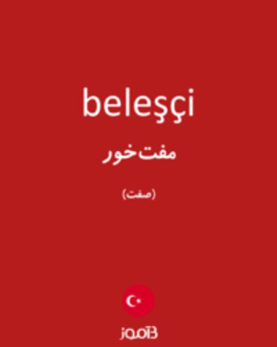  تصویر beleşçi - دیکشنری انگلیسی بیاموز