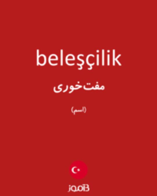  تصویر beleşçilik - دیکشنری انگلیسی بیاموز