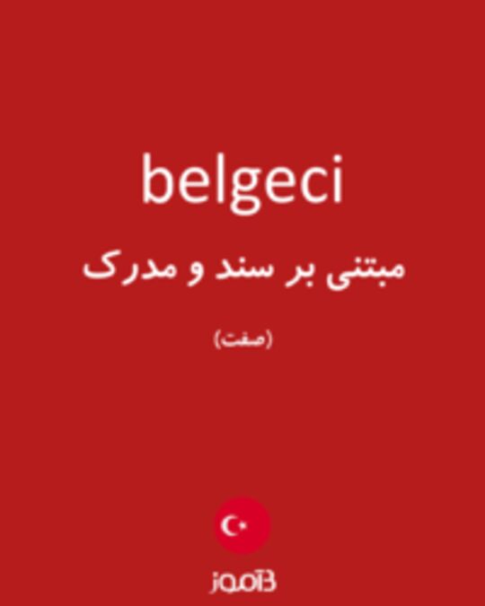  تصویر belgeci - دیکشنری انگلیسی بیاموز