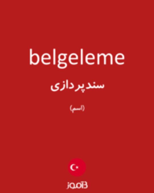  تصویر belgeleme - دیکشنری انگلیسی بیاموز