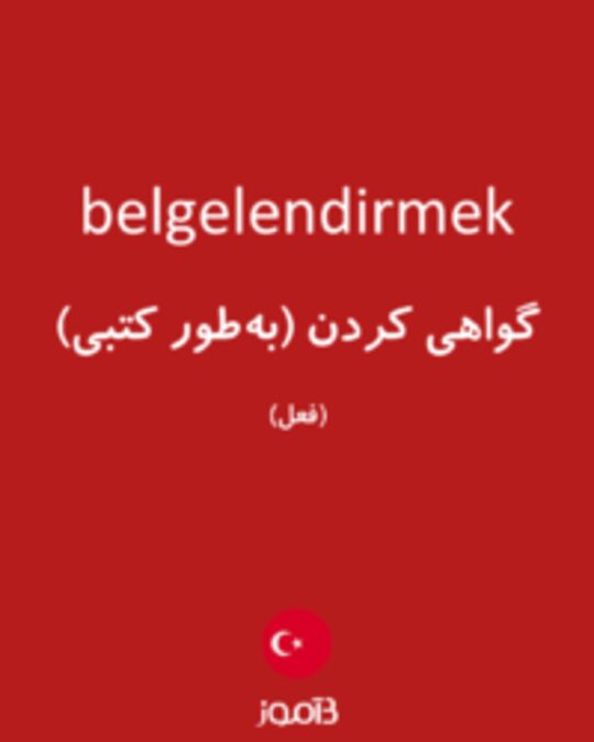  تصویر belgelendirmek - دیکشنری انگلیسی بیاموز