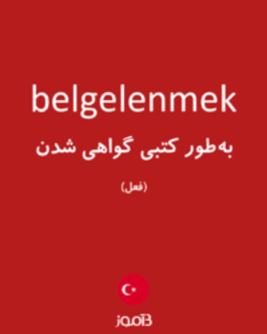  تصویر belgelenmek - دیکشنری انگلیسی بیاموز