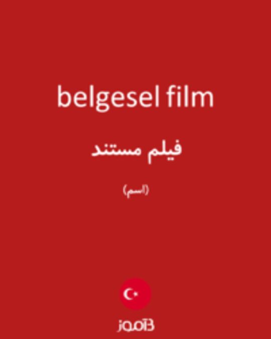  تصویر belgesel film - دیکشنری انگلیسی بیاموز