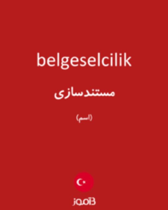  تصویر belgeselcilik - دیکشنری انگلیسی بیاموز