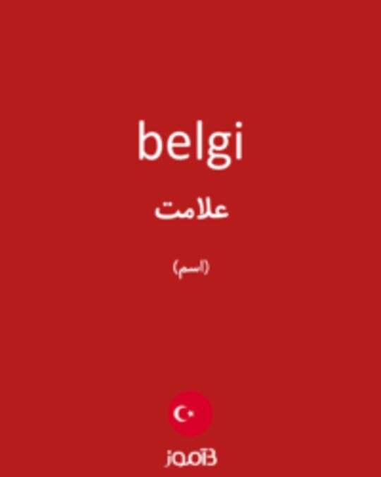  تصویر belgi - دیکشنری انگلیسی بیاموز