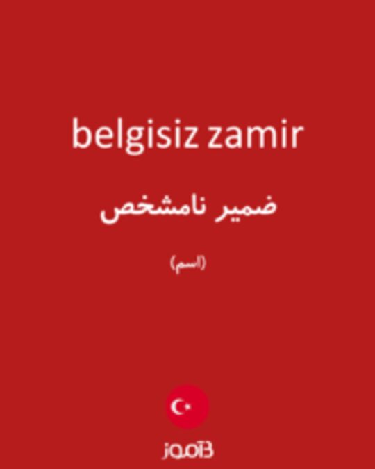  تصویر belgisiz zamir - دیکشنری انگلیسی بیاموز