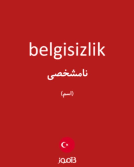  تصویر belgisizlik - دیکشنری انگلیسی بیاموز