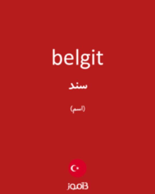  تصویر belgit - دیکشنری انگلیسی بیاموز