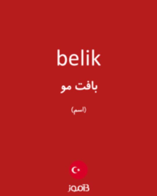  تصویر belik - دیکشنری انگلیسی بیاموز