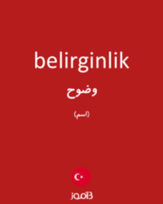  تصویر belirginlik - دیکشنری انگلیسی بیاموز