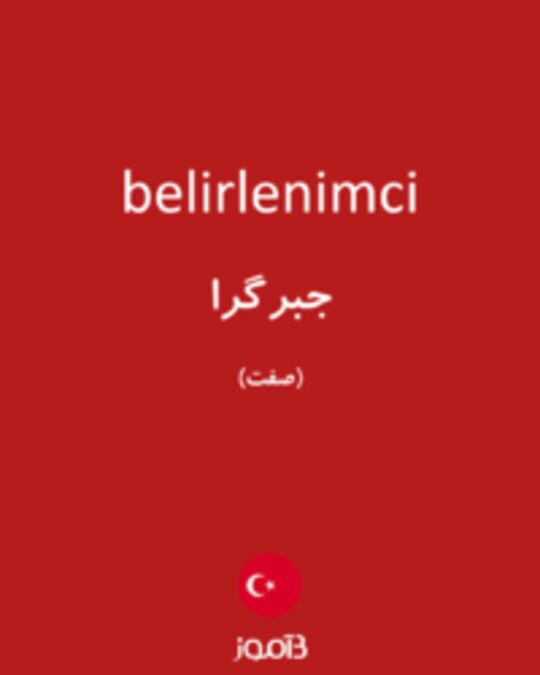  تصویر belirlenimci - دیکشنری انگلیسی بیاموز