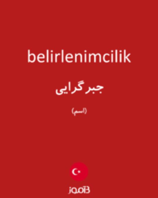  تصویر belirlenimcilik - دیکشنری انگلیسی بیاموز