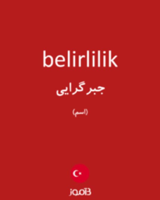  تصویر belirlilik - دیکشنری انگلیسی بیاموز