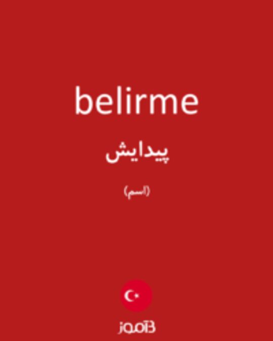  تصویر belirme - دیکشنری انگلیسی بیاموز