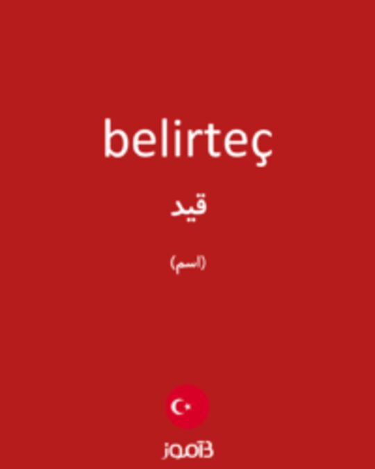  تصویر belirteç - دیکشنری انگلیسی بیاموز