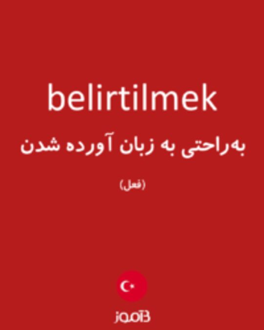  تصویر belirtilmek - دیکشنری انگلیسی بیاموز