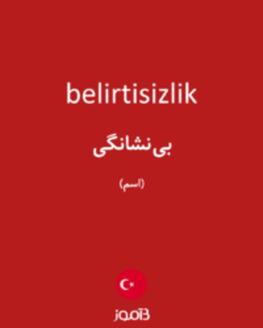  تصویر belirtisizlik - دیکشنری انگلیسی بیاموز