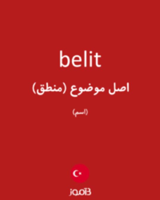  تصویر belit - دیکشنری انگلیسی بیاموز