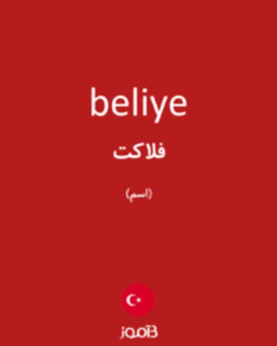  تصویر beliye - دیکشنری انگلیسی بیاموز