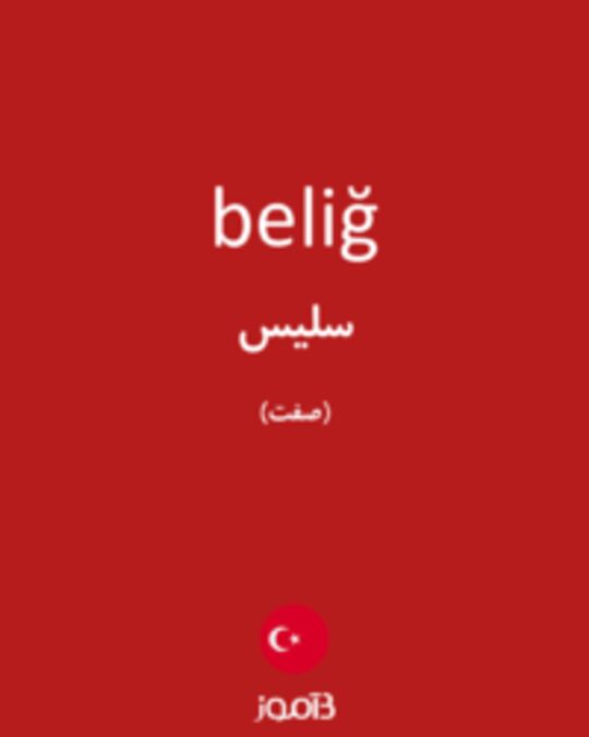  تصویر beliğ - دیکشنری انگلیسی بیاموز